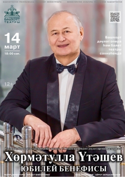 Хурматулла Утяшев | Юбилейный бенефис
