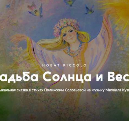 Свадьба солнца и весны