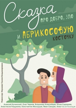 Сказка про добро, зло и абрикосовую косточку