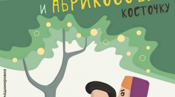 Сказка про добро, зло и абрикосовую косточку