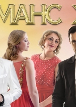 Романс XXI века