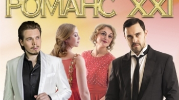 Романс XXI века