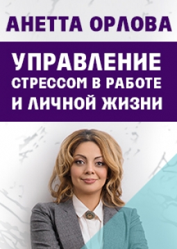Анетта Орлова | Управление стрессом в работе и личной жизни