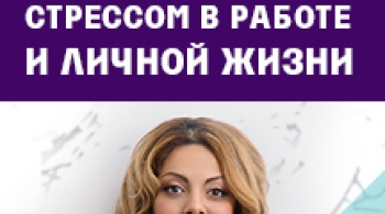Анетта Орлова | Управление стрессом в работе и личной жизни
