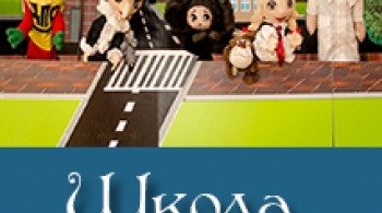 Школа юного пешехода