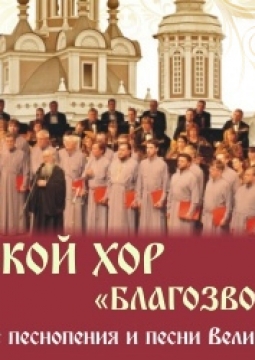 БЛАГОЗВОННИЦА | Мужской камерный хор