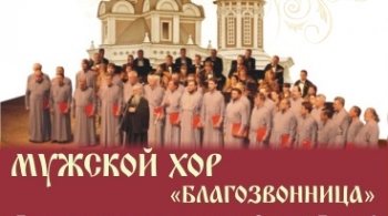 БЛАГОЗВОННИЦА | Мужской камерный хор