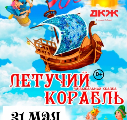 Летучий корабль