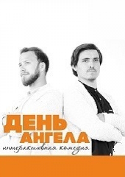 День ангела | Театр НитьЯ