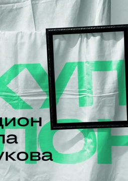 Аукцион Павла Селукова 