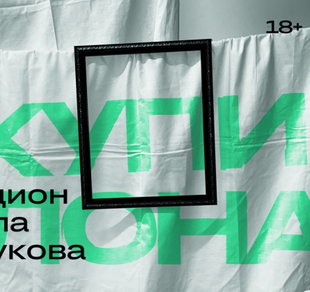 Аукцион Павла Селукова "Купи слона"