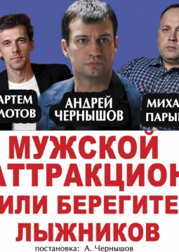 Мужской аттракцион или берегите лыжников