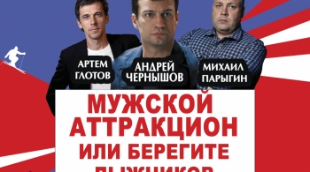 Мужской аттракцион или берегите лыжников