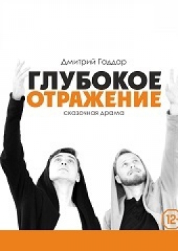 Глубокое отражение | Театр НитьЯ