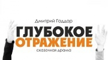 Глубокое отражение | Театр НитьЯ