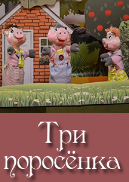 Три поросенка