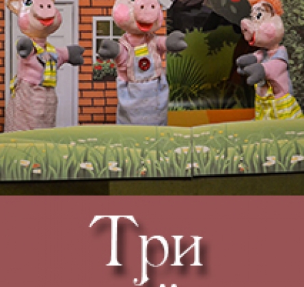 Три поросенка