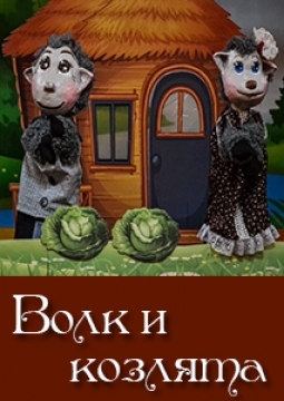 Волк и козлята