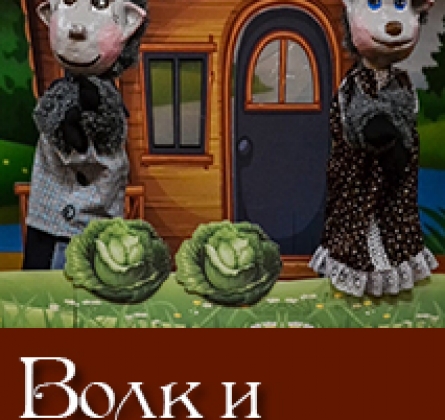 Волк и козлята