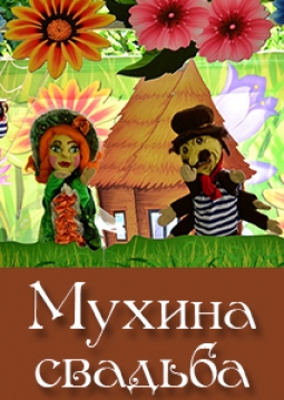 Мухина свадьба