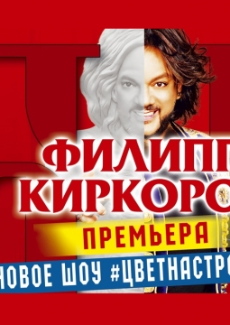 Филипп Киркоров