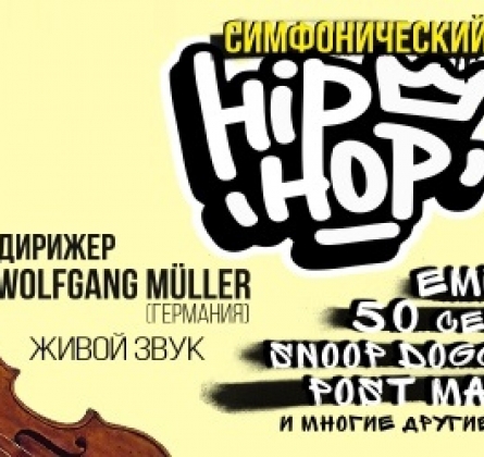 Симфонический Hip-Hop