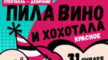 Пила вино и хохотала. Красное | 100-ый спектакль