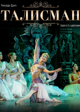 Талисман | Бурятский театр оперы и балета
