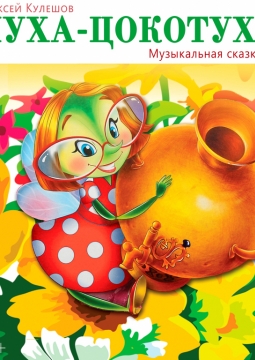 Муха-цокотуха | Бурятский театр оперы и балета