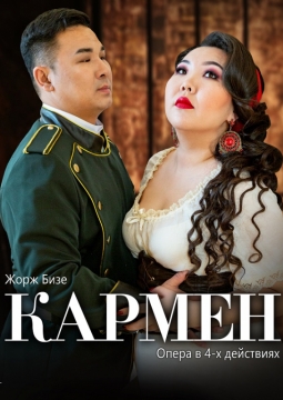Кармен | Бурятский театр оперы и балета
