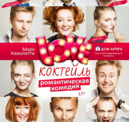 LOVE коктейль