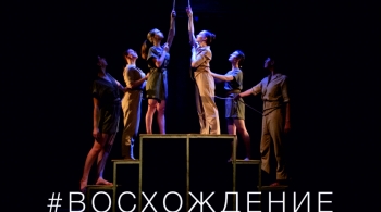 Восхождение