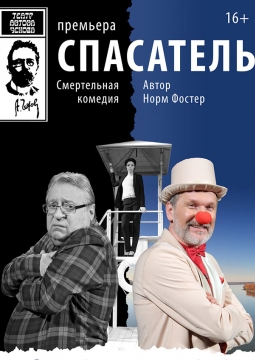 Спасатель | МХТ имени А.П. Чехова