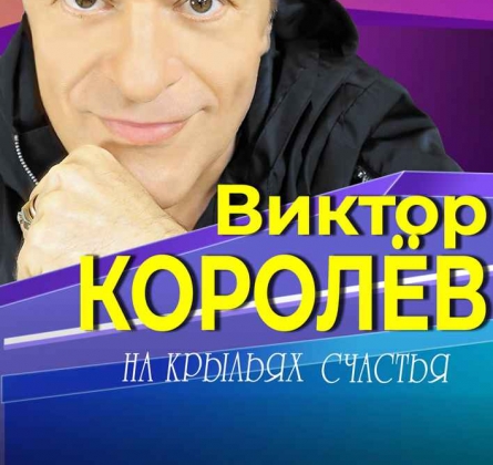 Виктор Королёв