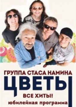 Стас Намин и группа «Цветы»