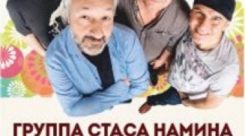 Стас Намин и группа «Цветы»