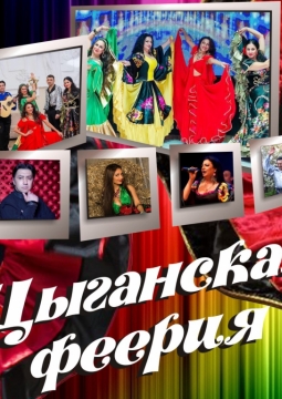 Цыганская феерия