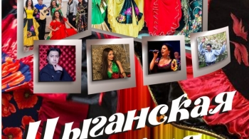 Цыганская феерия