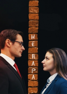 Не пара | Наивный театр Андрея Шимко