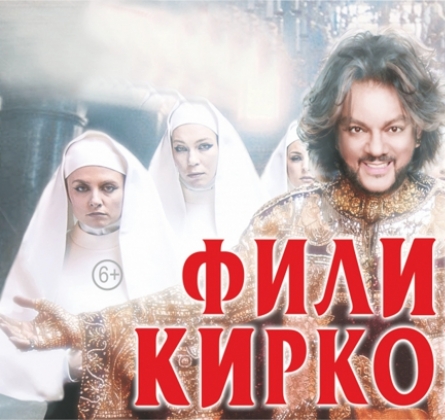 Филипп Киркоров