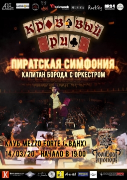 Пиратская симфония