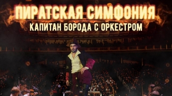 Пиратская симфония