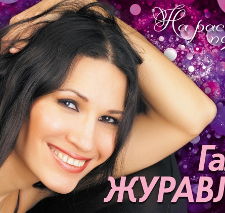 Галина Журавлёва