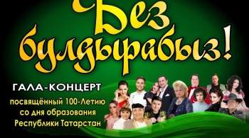 Без булдырабыз