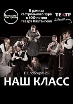 Наш класс | Театр им. Вахтангова
