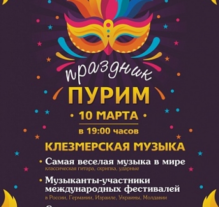 Пурим | Клезмерская музыка