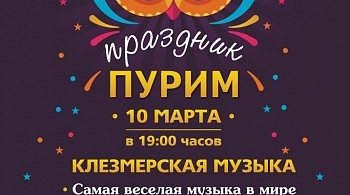 Пурим | Клезмерская музыка