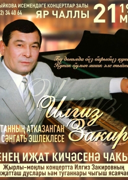 Илгиз Закиров