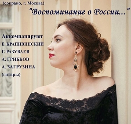 Воспоминание о России