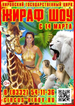 ЖИРАФ ШОУ